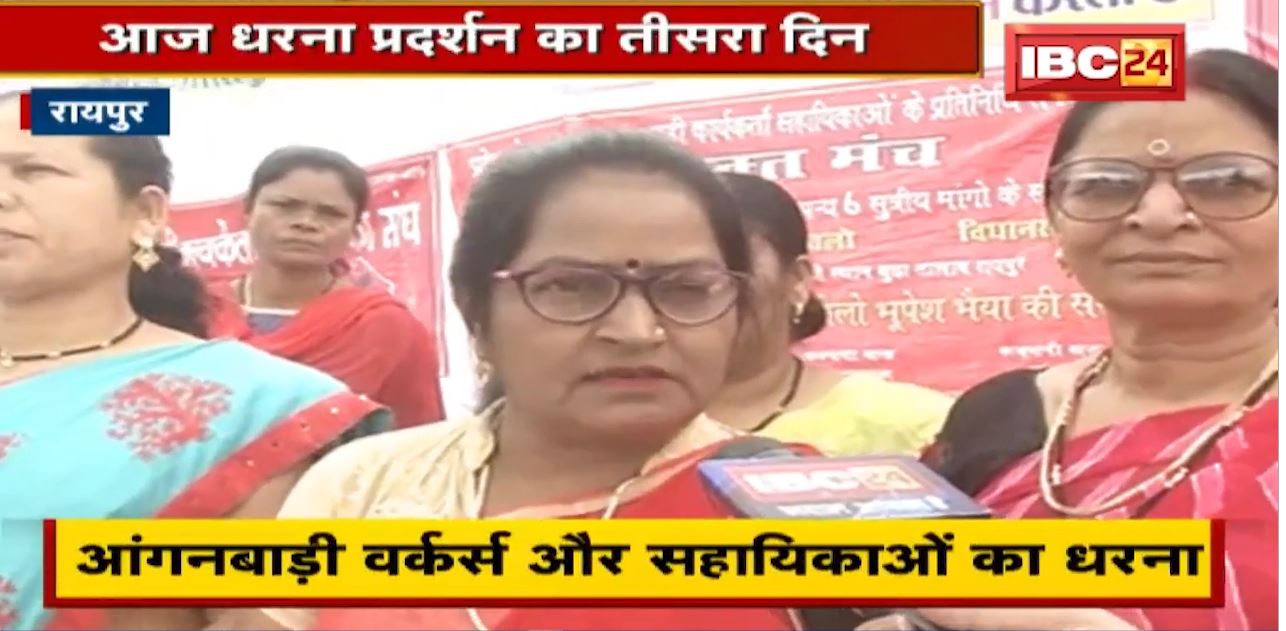 Raipur में आगंनबाड़ी कार्यकर्ताओं का प्रदर्शन जारी। आज धरना प्रदर्शन का तीसरा दिन