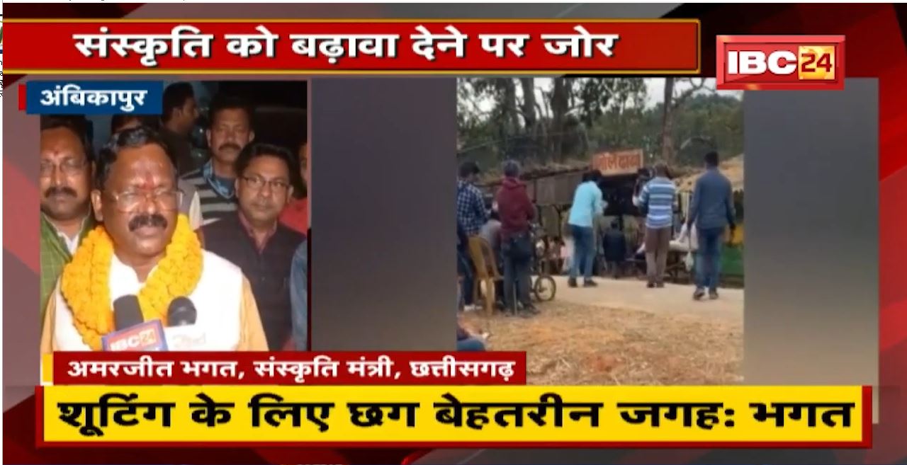 Ambikapur के सीतापुर दौरे पर Minister Amarjeet Bhagat। कहा- Shooting के लिए Chhattisgarh बेहतरीन जगह