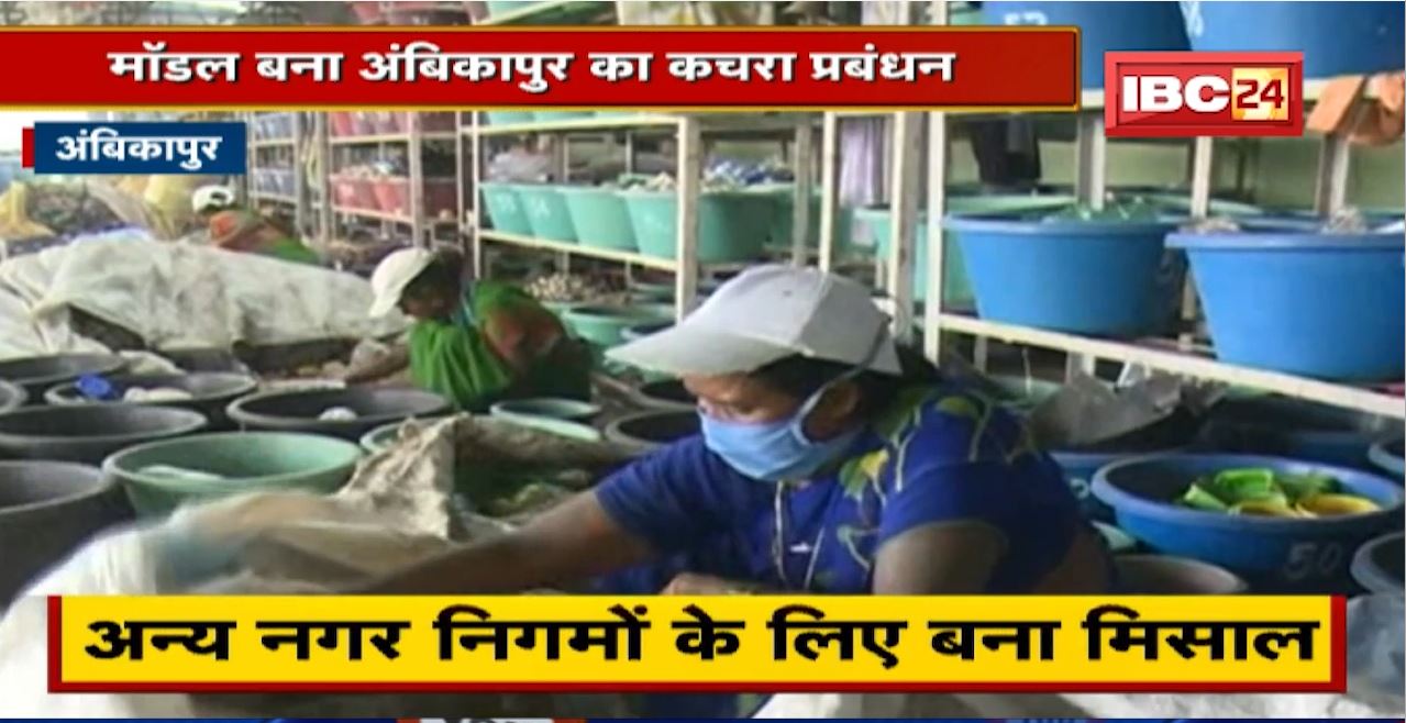 Model बना Ambikapur का Waste Management। नीति आयोग ने Reference Book में शामिल किया