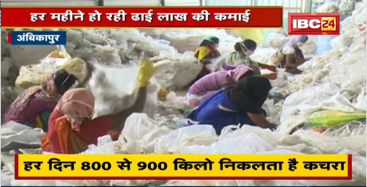Ambikapur में Plastic का कचरा बना आय का जरिया। हर महीने हो रही ढाई लाख की कमाई। जानिए कैसे?