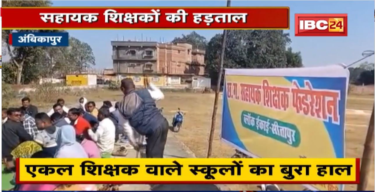 Ambikapur : सहायक शिक्षकों की हड़ताल | रसोइयों के भरोसे खुल रहे School