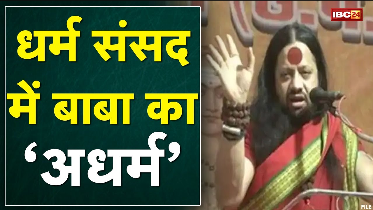 धर्म संसद में गांधी पर अधर्मी बोल | Baba Kalicharan के बयान पर बवाल