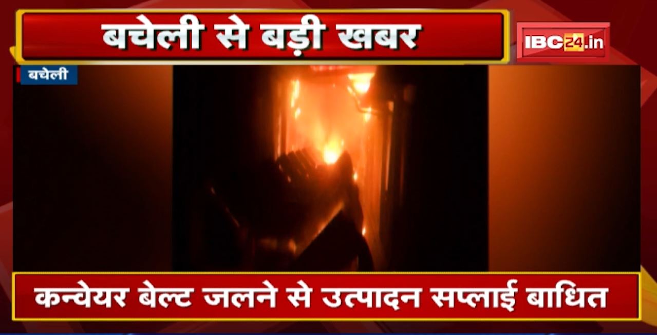 Bacheli Fire News : NMDC प्लांट के कन्वेयर बेल्ट में लगी आग, उत्पादन सप्लाई बाधित | नक्सलियों पर शक