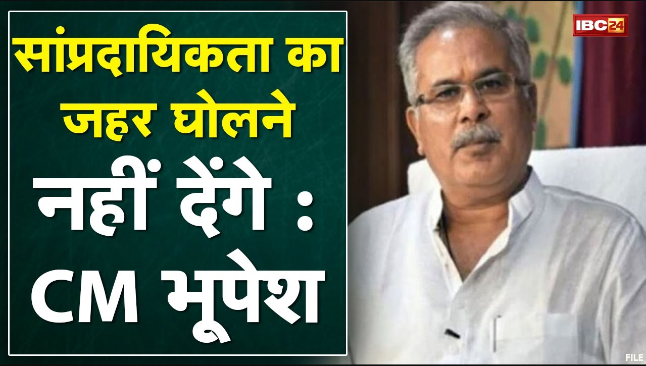 Kalicharan Maharaj पर केस दर्ज | CM Bhupesh ने कहा- जहर फैलाने वाले नहीं बख्शे जाएंगे