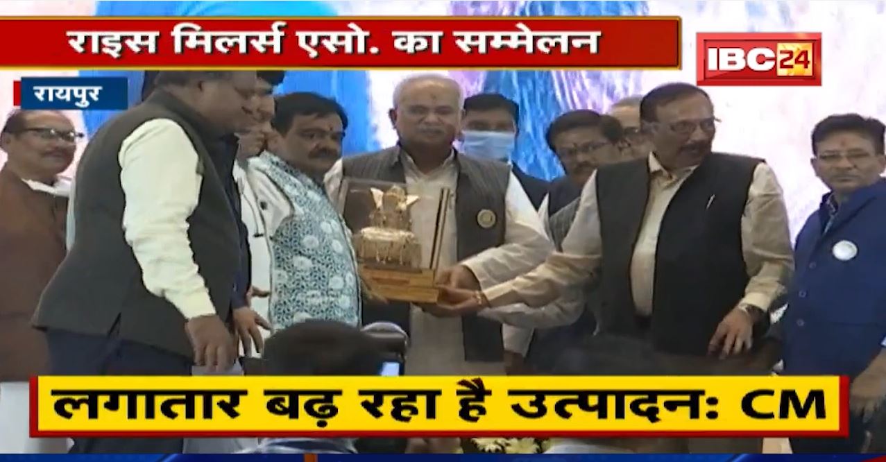 Raipur में Rice Millers Association का सम्मेलन। CM Bhupesh हुए शामिल,कहा- चुनौतियों से मिलकर लड़ेंगे