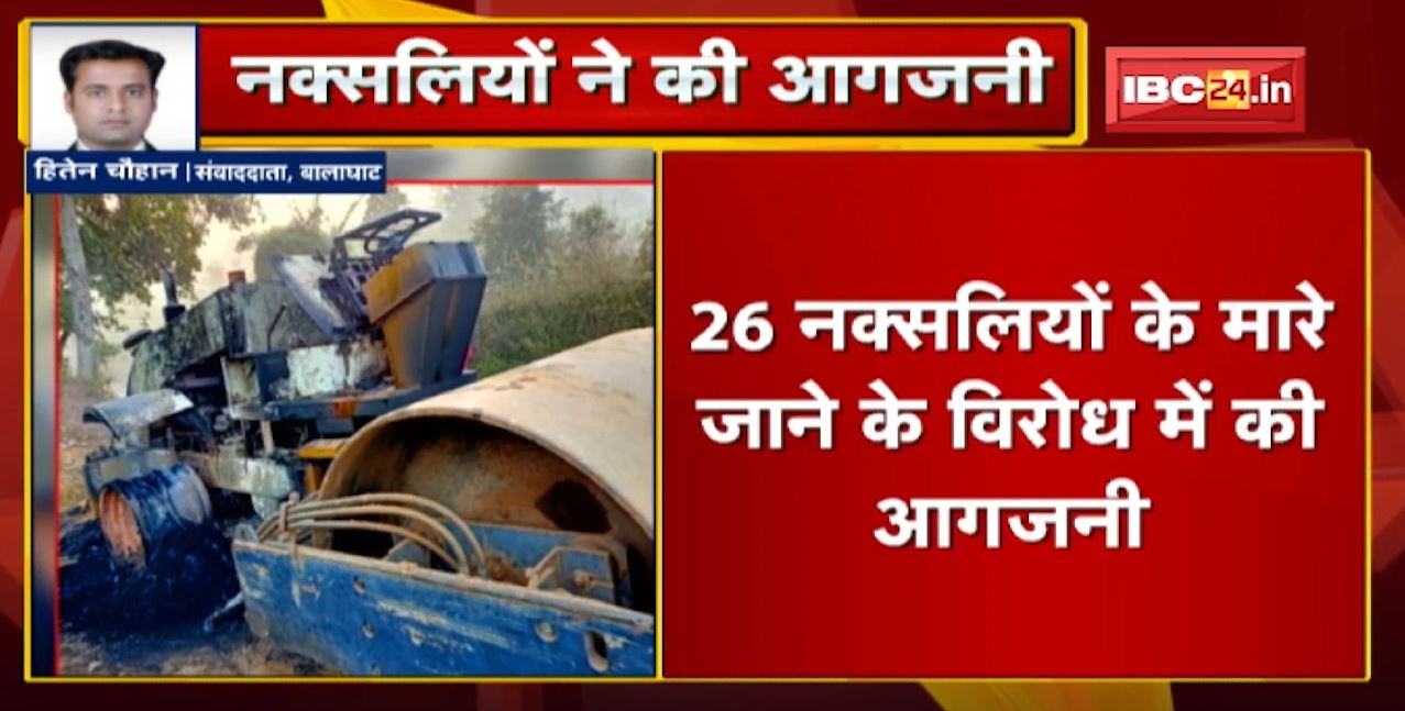 Balaghat में नक्सलियों ने वाहनों में लगाई आग | कोरका-नरपी के बीच चल रहा था सड़क निर्माण