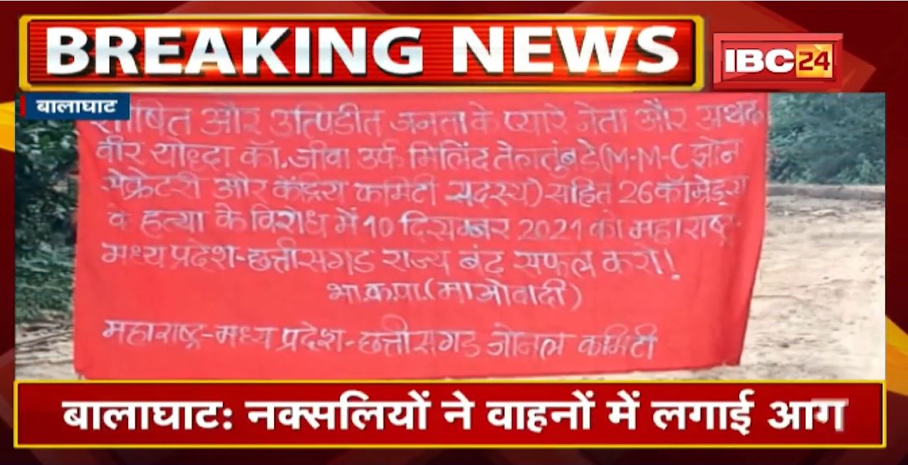 Balaghat Naxal News : नक्सलियों ने वाहनों में लगाई आग। 2 ट्रैक्टर, 1 मिक्सर मशीन में लगाई आग