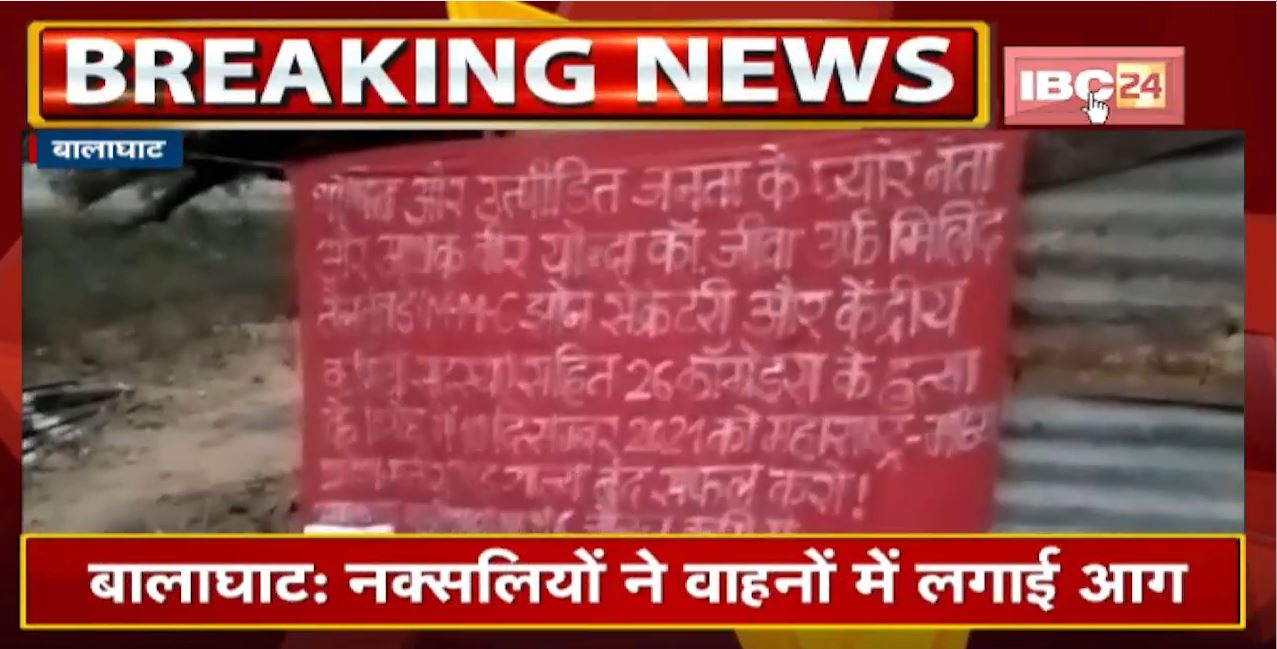 Balaghat Naxal News : नक्सलियों ने सड़क बनाने वाली मशीन को जलाया | एक हफ्ते के भीतर तीसरी बड़ी घटना