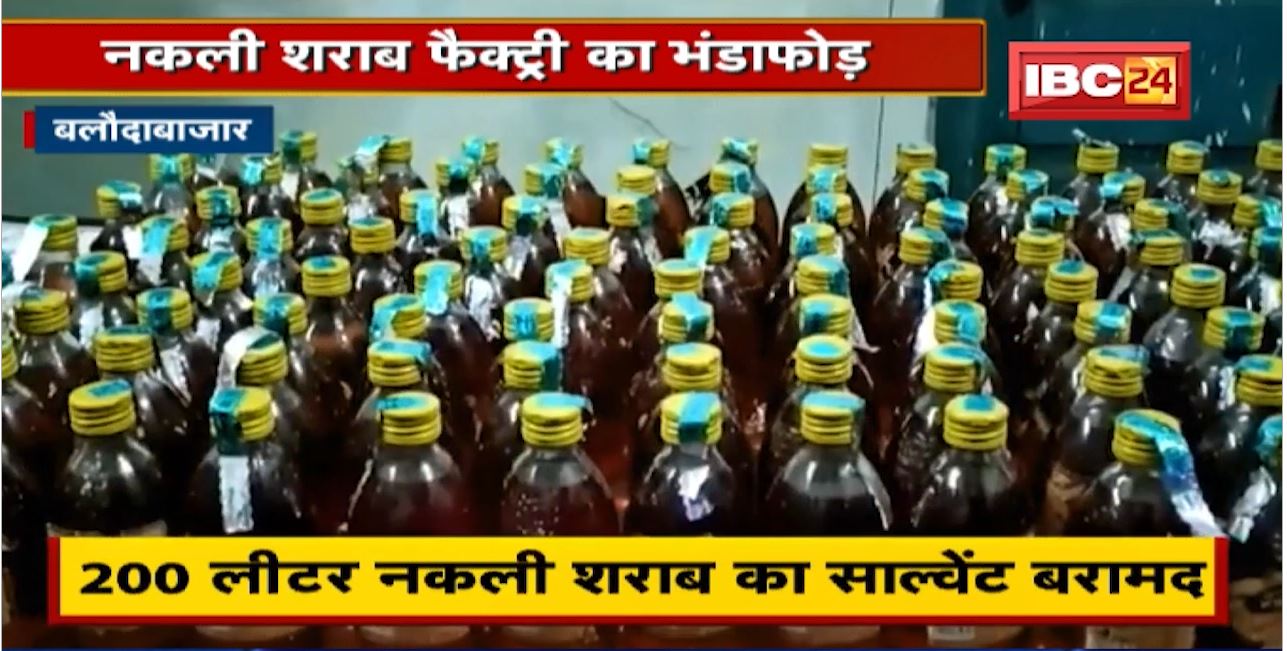 Baloda Bazar : कुम्हारी गांव में पुलिस का छापा | नकली शराब फैक्ट्री का भंडाफोड़