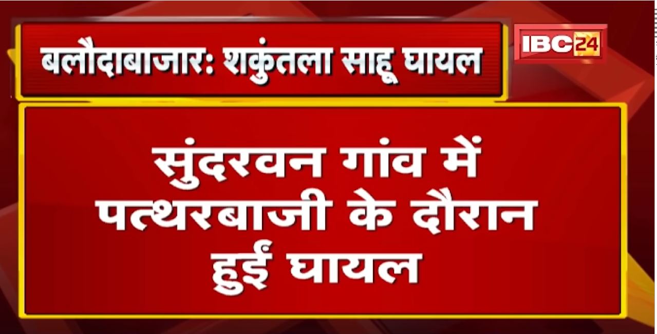 संसदीय सचिव Shakuntala Sahu घायल | सुंदरवन गांव में पत्थरबाजी के दौरान हुईं घायल