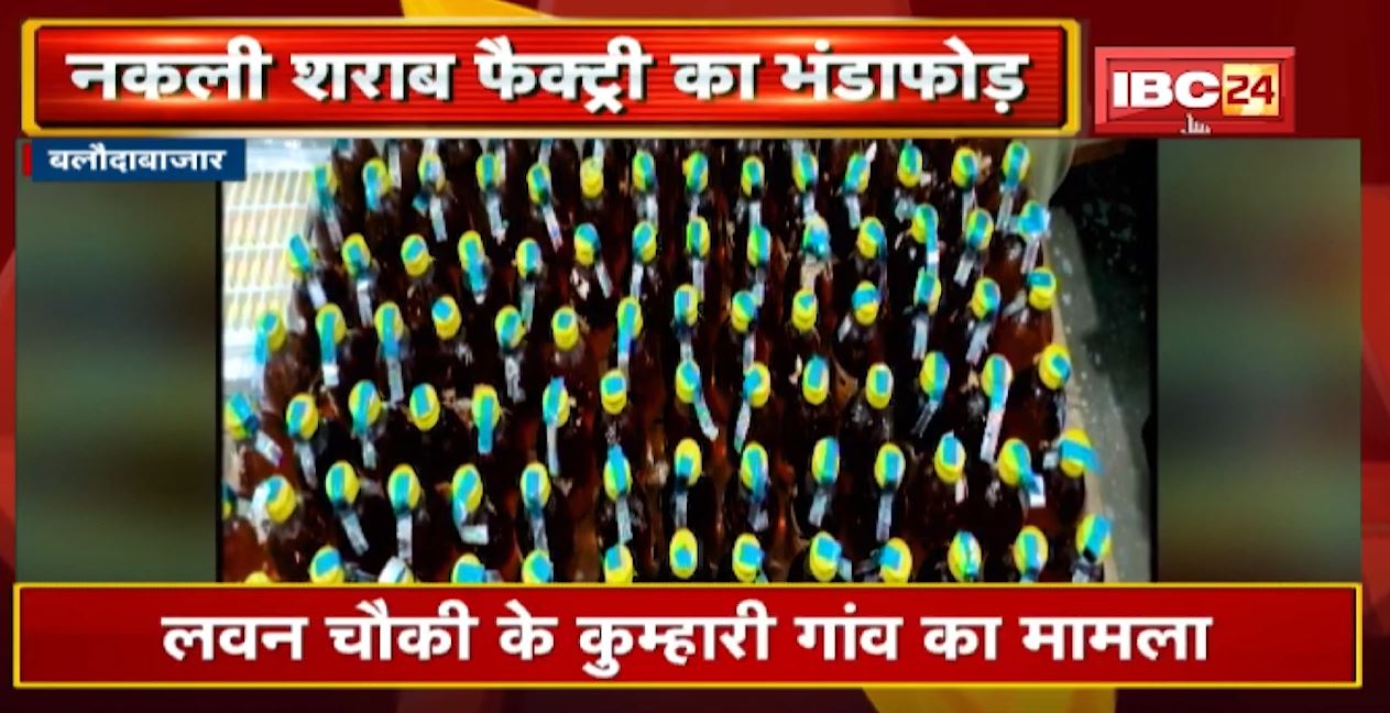 Baloda Bazar : नकली शराब बनाने की फैक्ट्री का भंडाफोड़। 200 लीटर Solvent और शराब की बोतल की जब्त