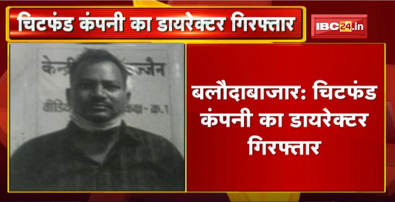 Baloda Bazar: Chit Fund Company का Director Arrest। 25 से ज्यादा निवेशकों से की थी 8 करोड़ की ठगी