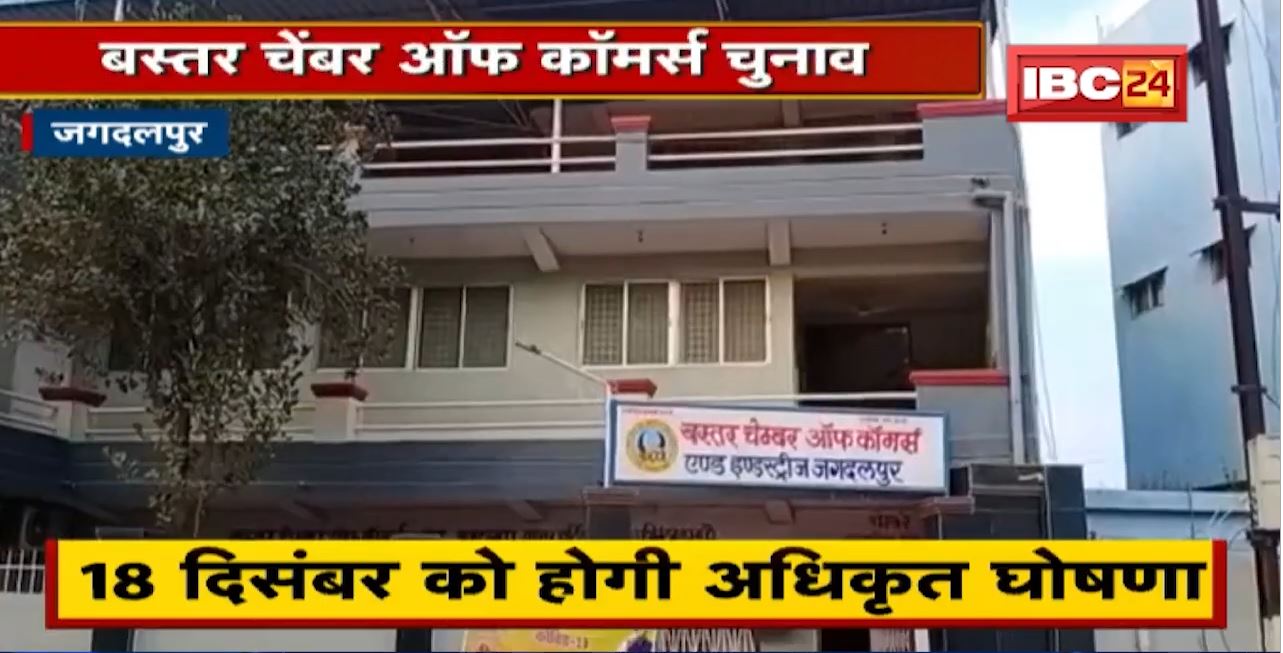 Bastar Chamber of Commerce Election। निर्विरोध निर्वाचित हुए प्रत्याशी,Maneesh Sharmaचुने गए अध्यक्ष