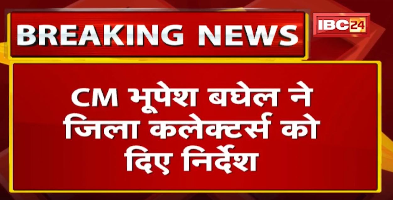 बेमौसम बारिश और ओलावृष्टि से फसलों को नुकसान | CM Bhupesh Baghel ने जिला कलेक्टरों को दिए निर्देश