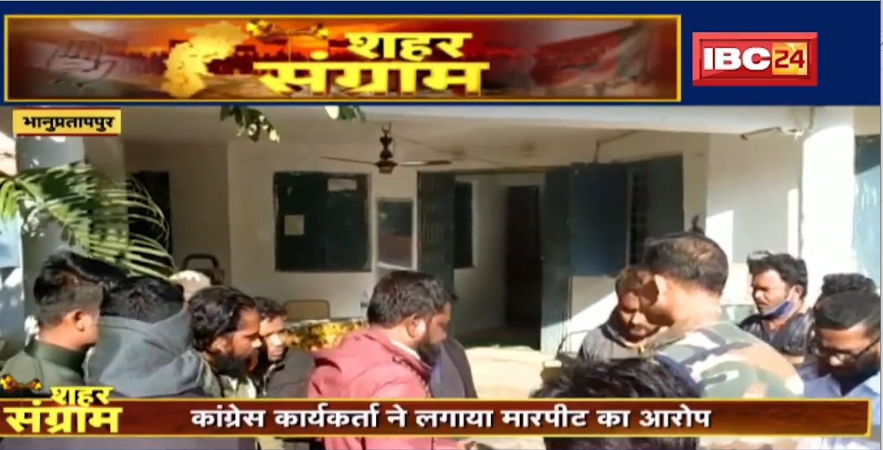 Bhanupratappur के Ward No-9 में पार्षद पद के लिए हो रहा उपचुनाव। बीती रात BJP-Congress के बीच मारपीट