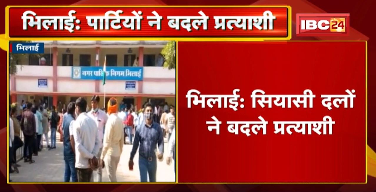 CG Urban Body Election: Bhilai में सियासी दलों ने बदले Candidate।चरोदा निगम चुनाव में बदले प्रत्याशी