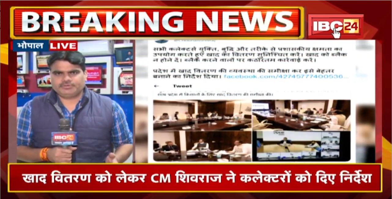 ‘प्रशासकीय क्षमता का इस्तेमाल कर कराएं खाद वितरण’ | CM Shivraj Chouhan ने कलेक्टरों को दिए निर्देश
