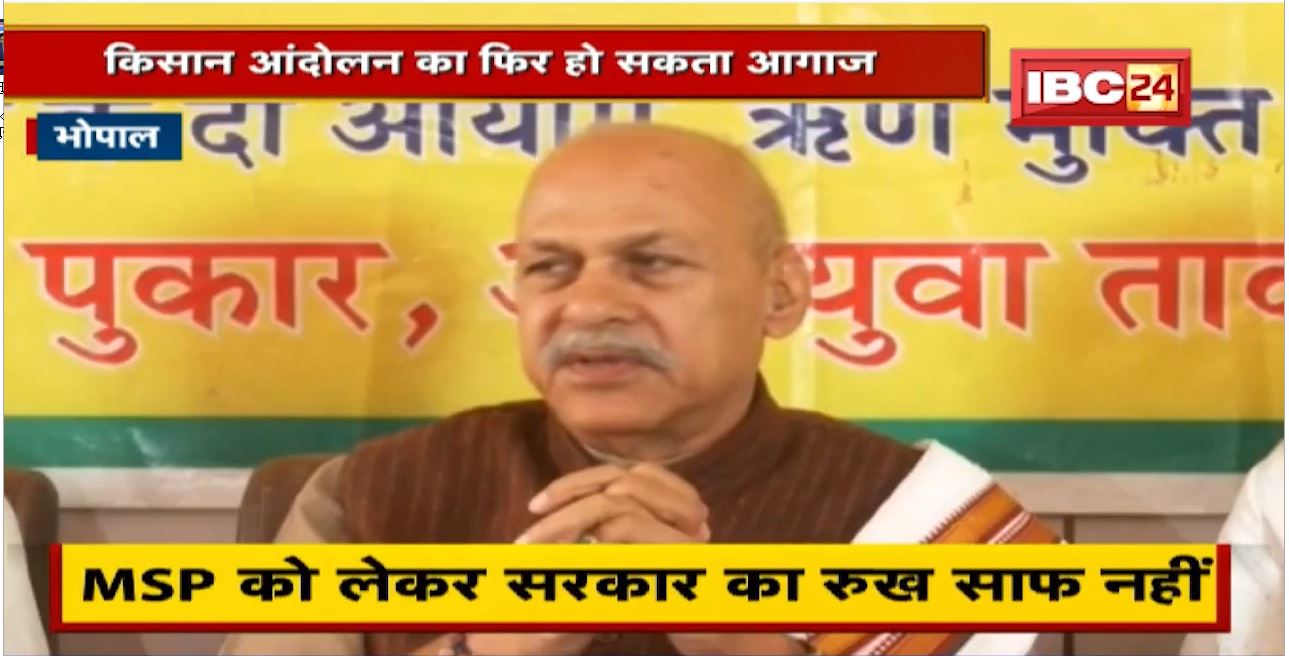 राजधानी Bhopal में Shivkumar Kakka Ji का बड़ा बयान। किसान आंदोलन का फिर हो सकता है आगाज
