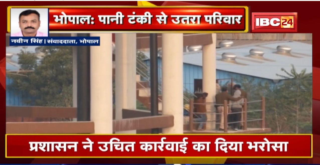 Bhopal : 24 घंटे बाद पानी टंकी से उतरे परिवार के चारों लोग। प्रशासन ने उचित कार्रवाई का दिया भरोसा