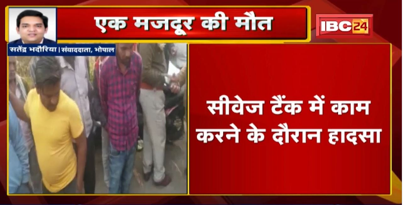 Bhopal में 20 फीट गहरे गड्ढे में गिरे 2 मजदूर। हादसे में एक मजदूर की मौत