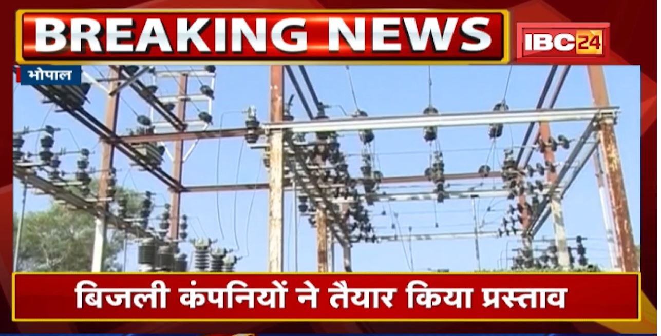 Madhya Pradesh में फिर बिजली दरें बढ़ाने की तैयारी | Electricity Company ने तैयार किया प्रस्ताव