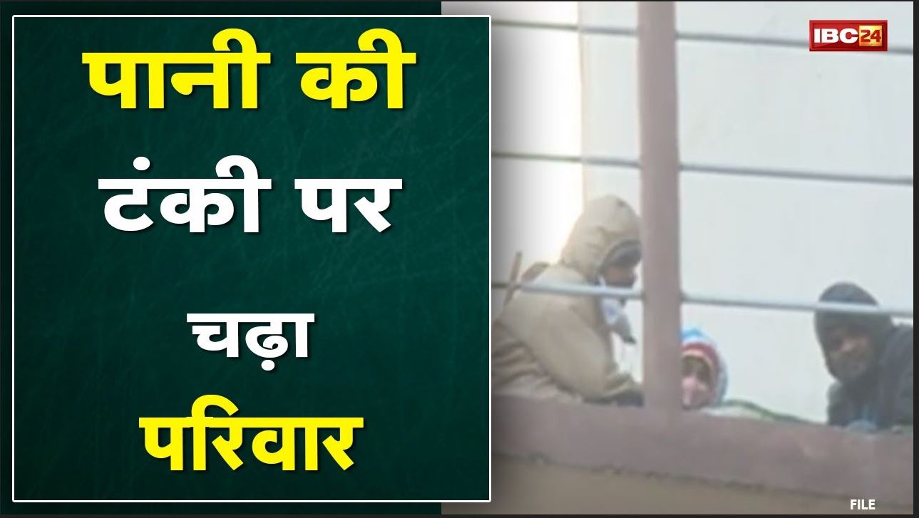 Bhopal News : पानी की टंकी पर चढ़ा परिवार | अधिकारी भी मौके पर तंबू गाड़कर बैठे