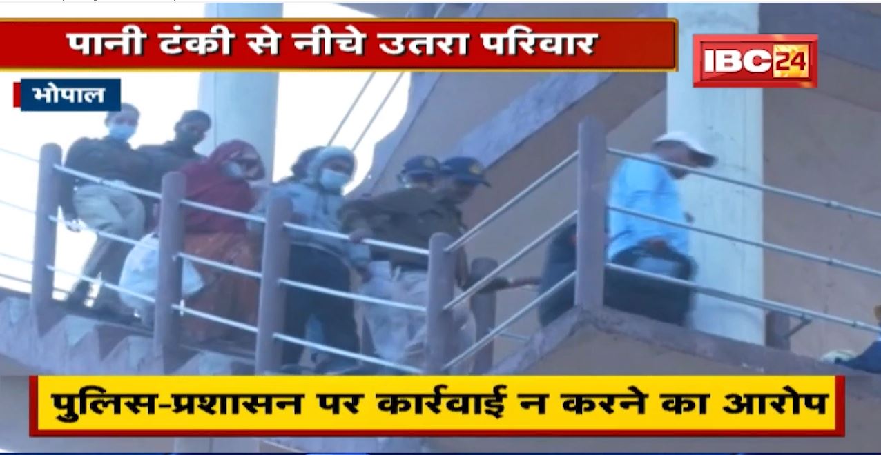 Bhopal : प्रशासन के समझाने पर पानी की टंकी से नीचे उतरा परिवार | जमीन नप्ती कराने का मिला आश्वासन