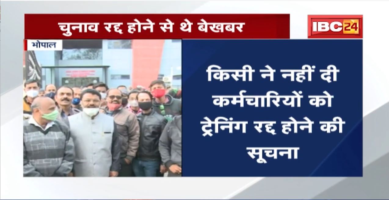 Bhopal जिला प्रशासन की लापरवाही। पंचायत चुनाव रद्द होने से बेखबर कर्मचारी, पहुचे Training Center
