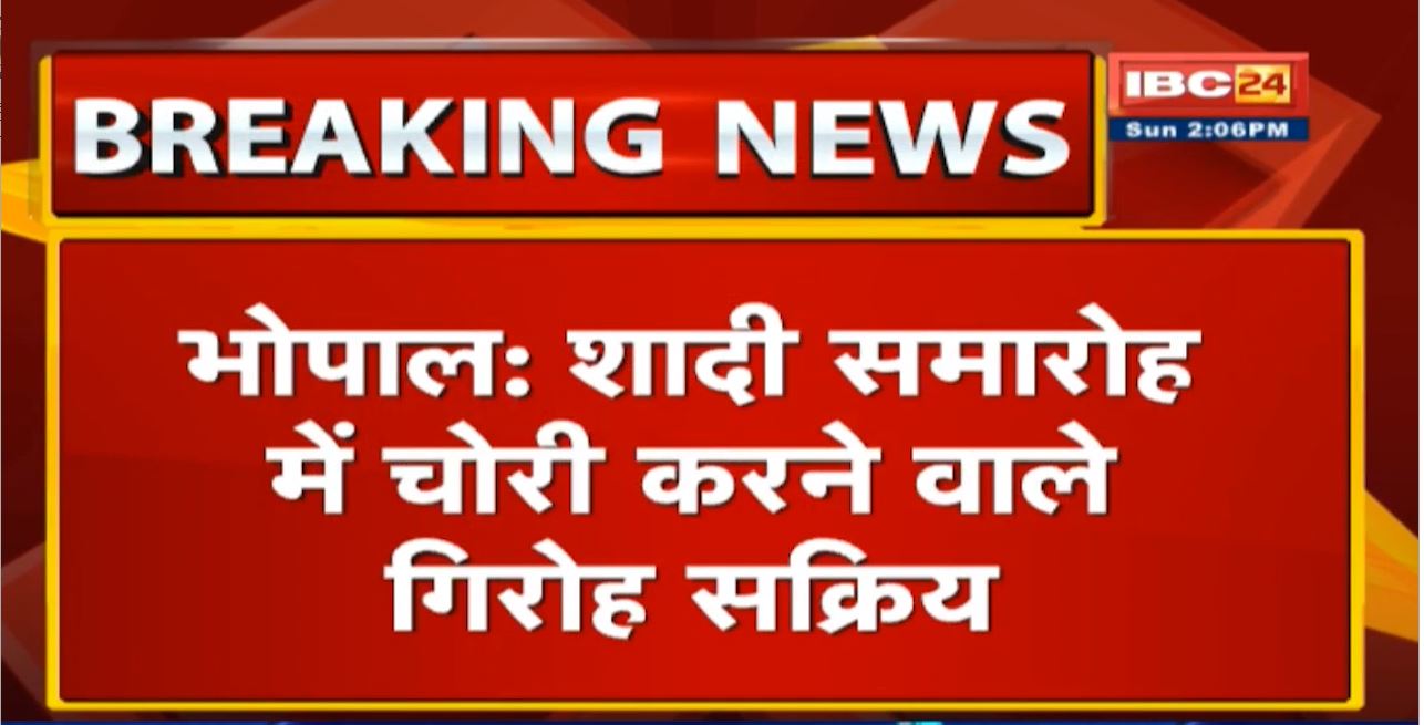 Bhopal में शादी समारोह में चोरी करने वाले गिरोह सक्रिय| शादी गर्डन से सोने चांदी से भरा बैग किया पार