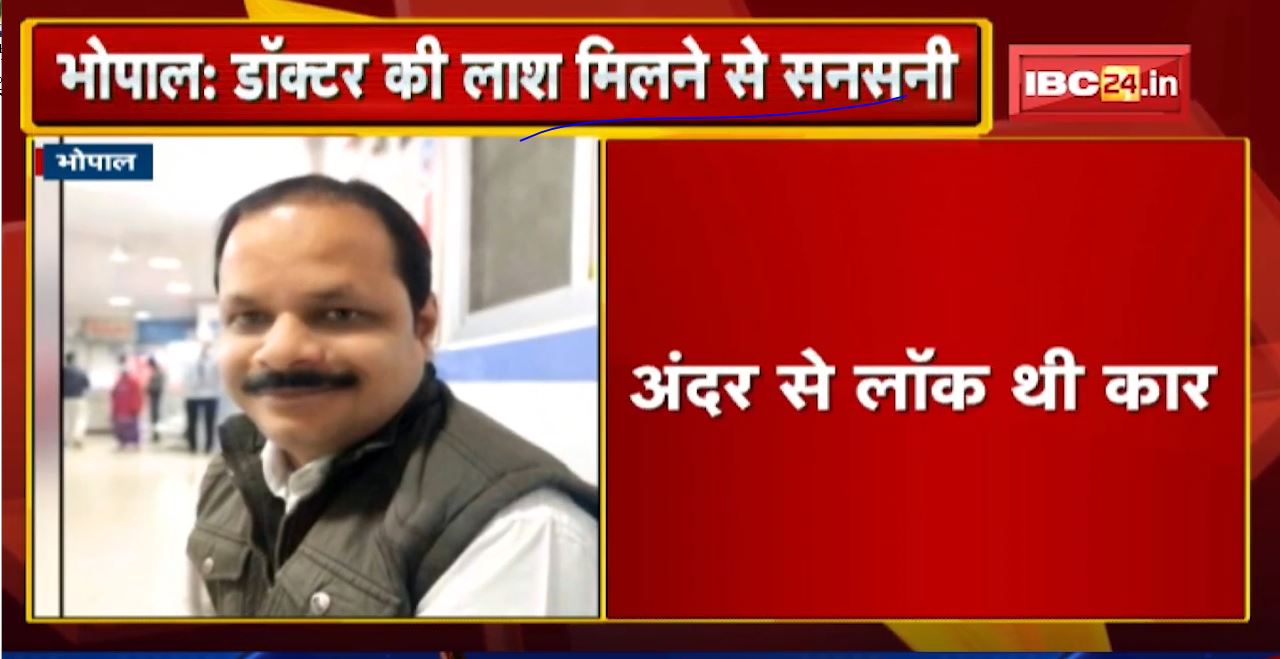 Bhopal : Car में बंद मिली Doctor की लाश। कांच तोड़कर बाहर निकाला गया शव