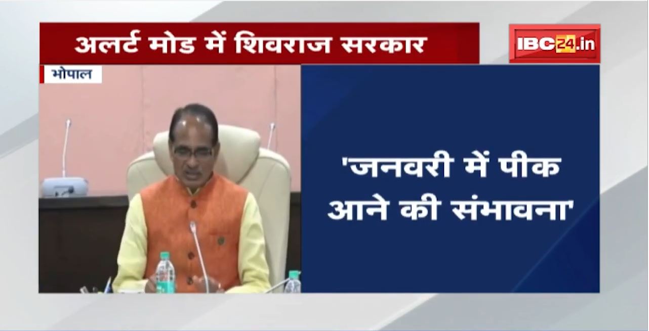 Shivraj Cabinet में Omicron पर मंथन | CM Shivraj ने कहा- Social Distancing का कड़ाई से करें पालन
