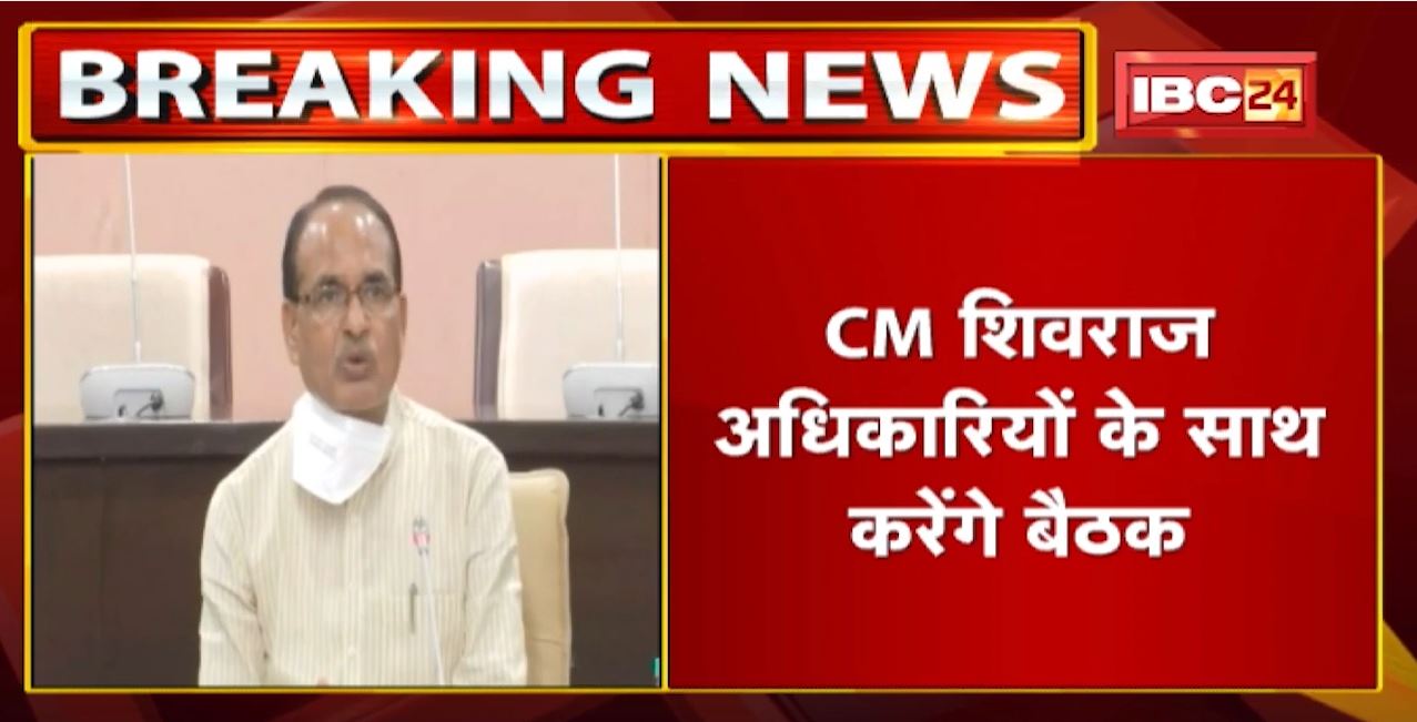 Bhopal-Indore में लागू होगा Police-Commissioner System | CM Shivraj Officers के साथ करेंगे बैठक