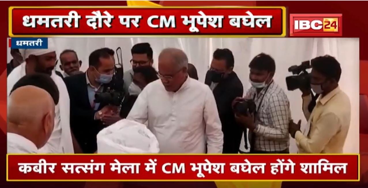 Dhamtari पहुंचे CM Bhupesh Baghel। कबीर सत्संग मेला में CM होंगे शामिल