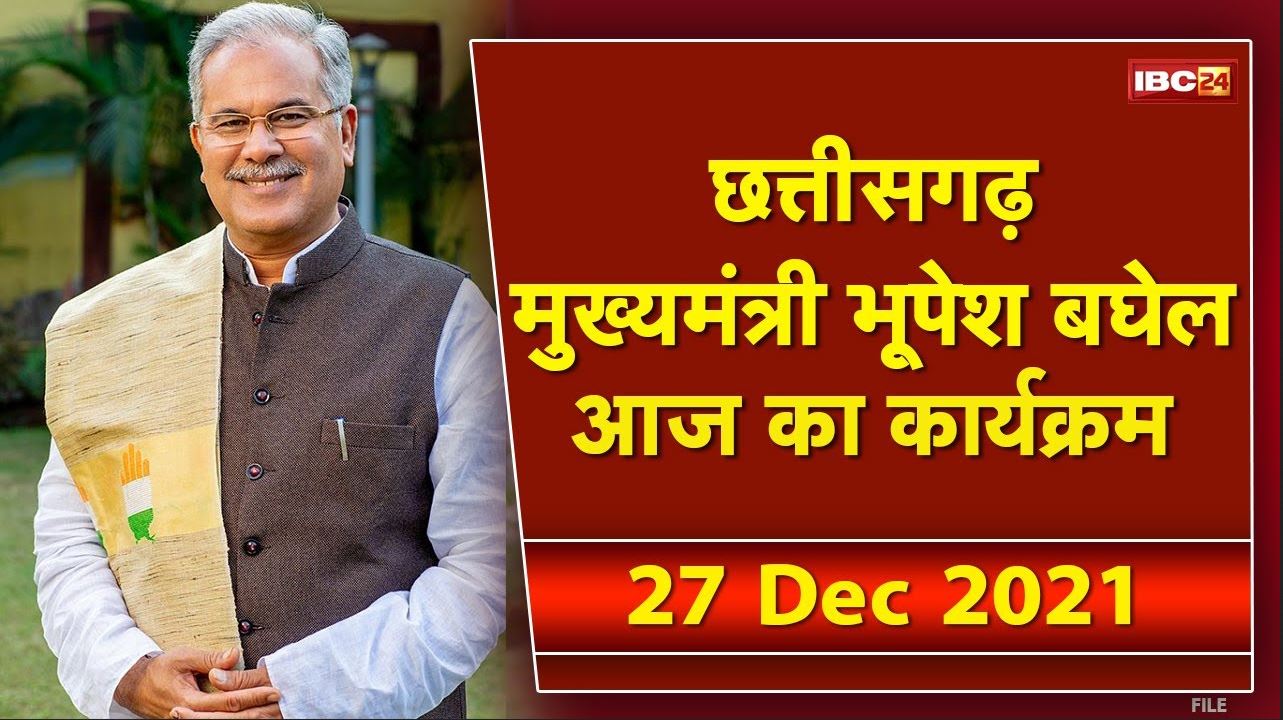 Chhattisgarh CM Bhupesh Baghel के आज के कार्यक्रम | देखिए पूरा Schedule | 27 December 2021