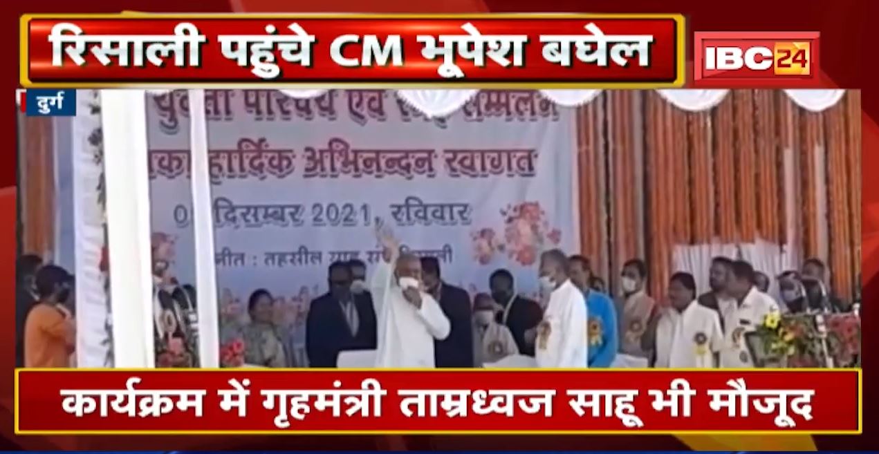 Durg : CM Bhupesh Baghel पहुंचे Risali। Sahu समाज के युवक-युवती सम्मेलन में हुए शामिल