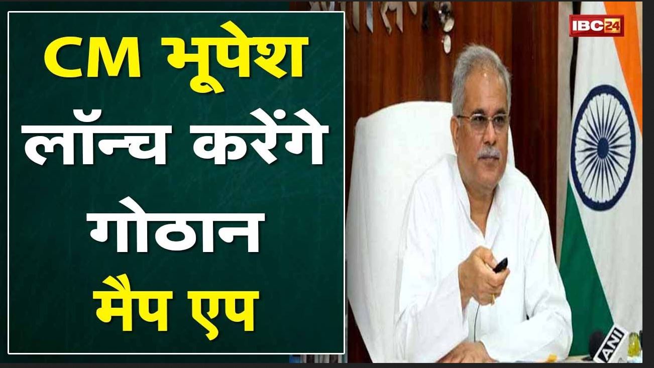 CM Bhupesh Baghel स्वसहायता समूहों को जारी करेंगे 3.93 करोड़ रुपए | गौठान मैप एप का होगा लोकार्पण