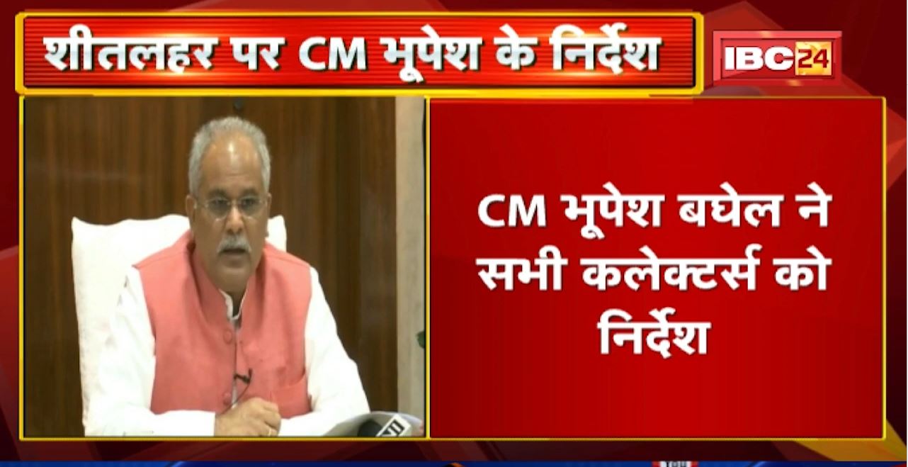 Chhattisgarh में शीतलहर : CM Bhupesh ने सभी Collectors को अलाव जलाने और कंबल बांटने के दिए निर्देश