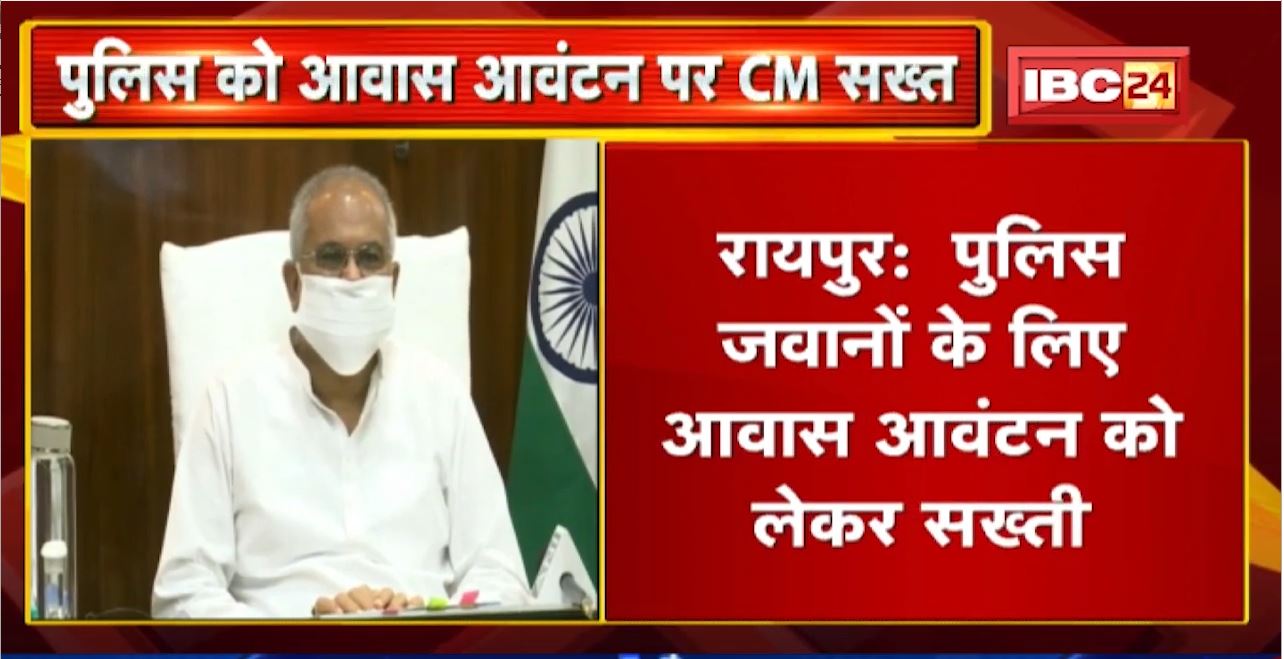 Police को आवास आवंटन पर CM Bhupesh सख्त | गंभीरता और पारदर्शिता के साथ आवंटन के निर्देश