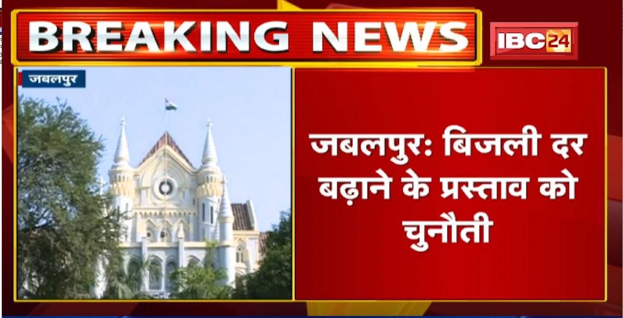 Jabalpur : बिजली दर बढ़ाने के प्रस्ताव को चुनौती | High Court में जनहित याचिका दायर