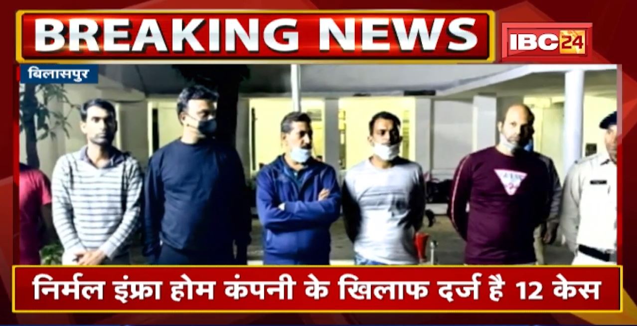 Bilaspur में Chit Fund Company के Director समेत 6 Arrest | Nirmal Infrahome Company के खिलाफ 12 केस