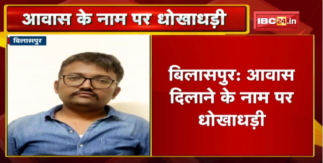 Bilaspur में आवास दिलाने के नाम पर धोखाधड़ी। 12 लोगों से 10.50 लाख की ठगी
