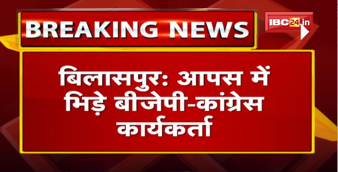 Chhattisgarh Urban Body Election 2021: मतदान के दौरान Congress-BJP कार्यकर्ताओं के बीच धक्कामुक्की