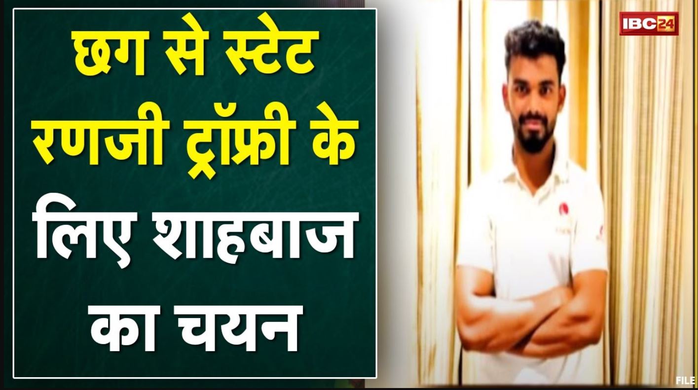 Ranji Trophy : शाहबाज ने बढ़ाया बिलासपुर का मान | छत्तीसगढ़ स्टेट रणजी टीम के लिए चयन