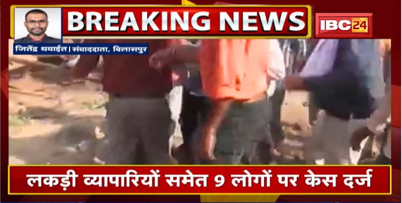 Bilaspur Nagar Nigam Team से कार्रवाई के दौरान मारपीट | लकड़ी व्यापारियों समेत 9 लोगों पर Case दर्ज