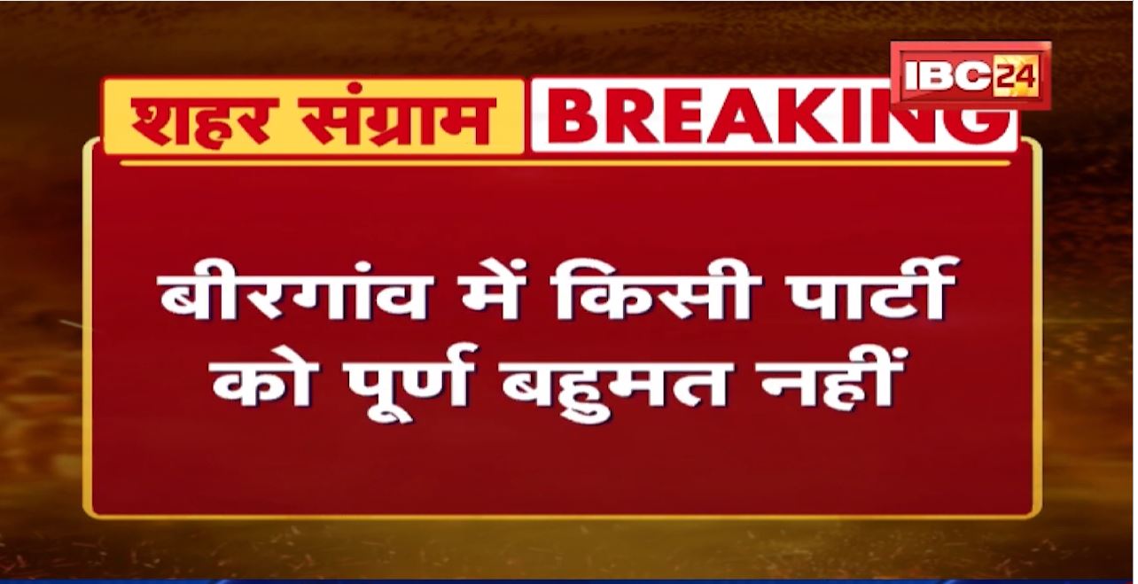 Birgaon Urban Body Election Result : बिरगांव में सभी 40 वार्ड के नतीजे आए सामने | देखिए पूरा परिणाम