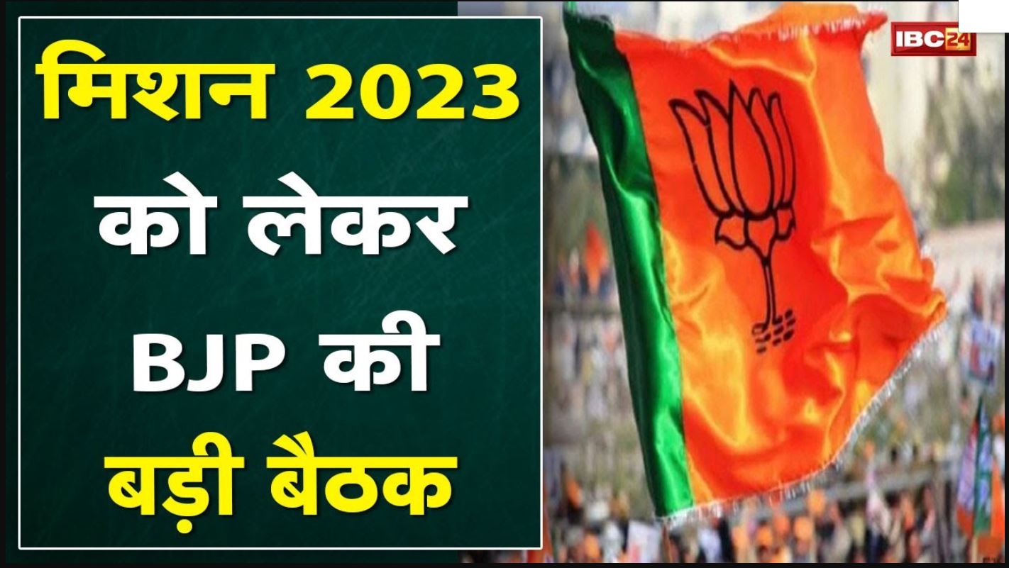 Madhya Pradesh BJP कार्यालय में बड़ी बैठक | ‘मिशन 2023’ को लेकर चर्चा