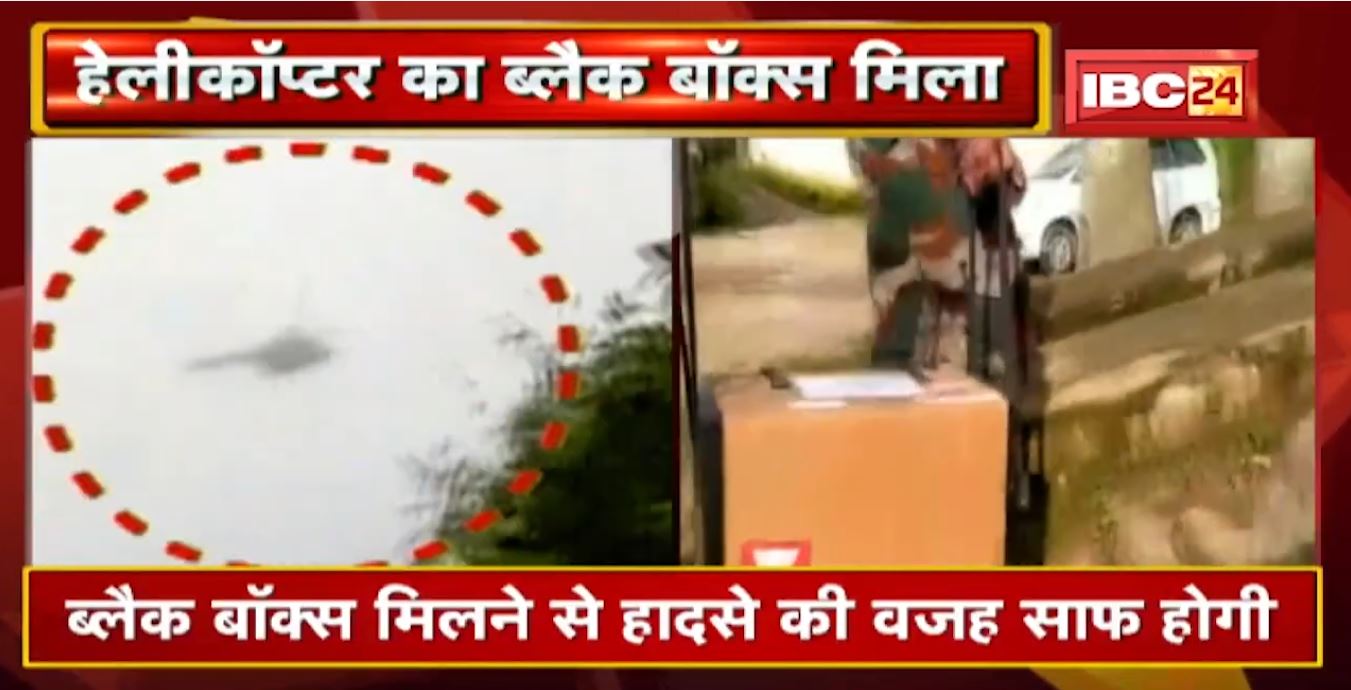 CDS Bipin Rawat Helicopter Crash Video: हादसे से ठीक पहले का वीडियो | ब्लैक बॉक्स भी मिला.खुलेगा राज