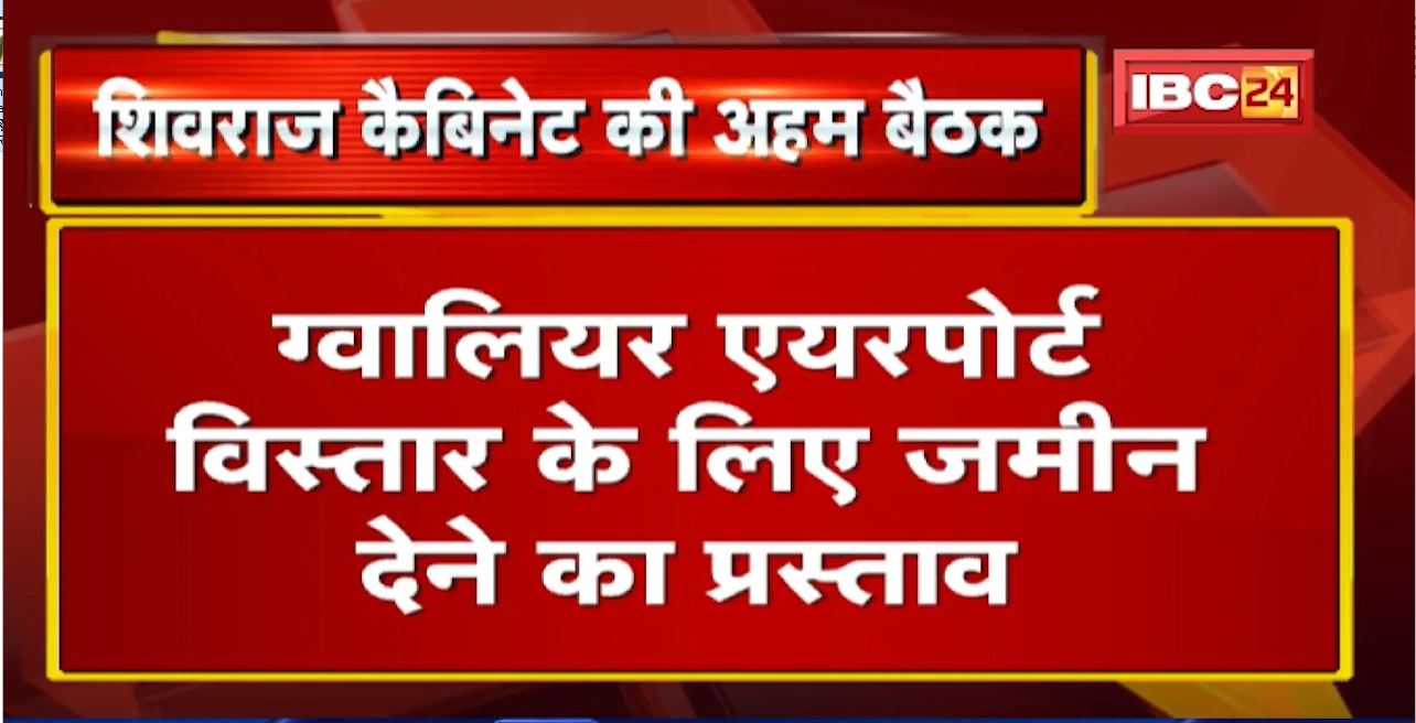 Bhopal में Shivraj Cabinet की बैठक शुरु। कई अहम प्रस्तावों पर हो रही चर्चा