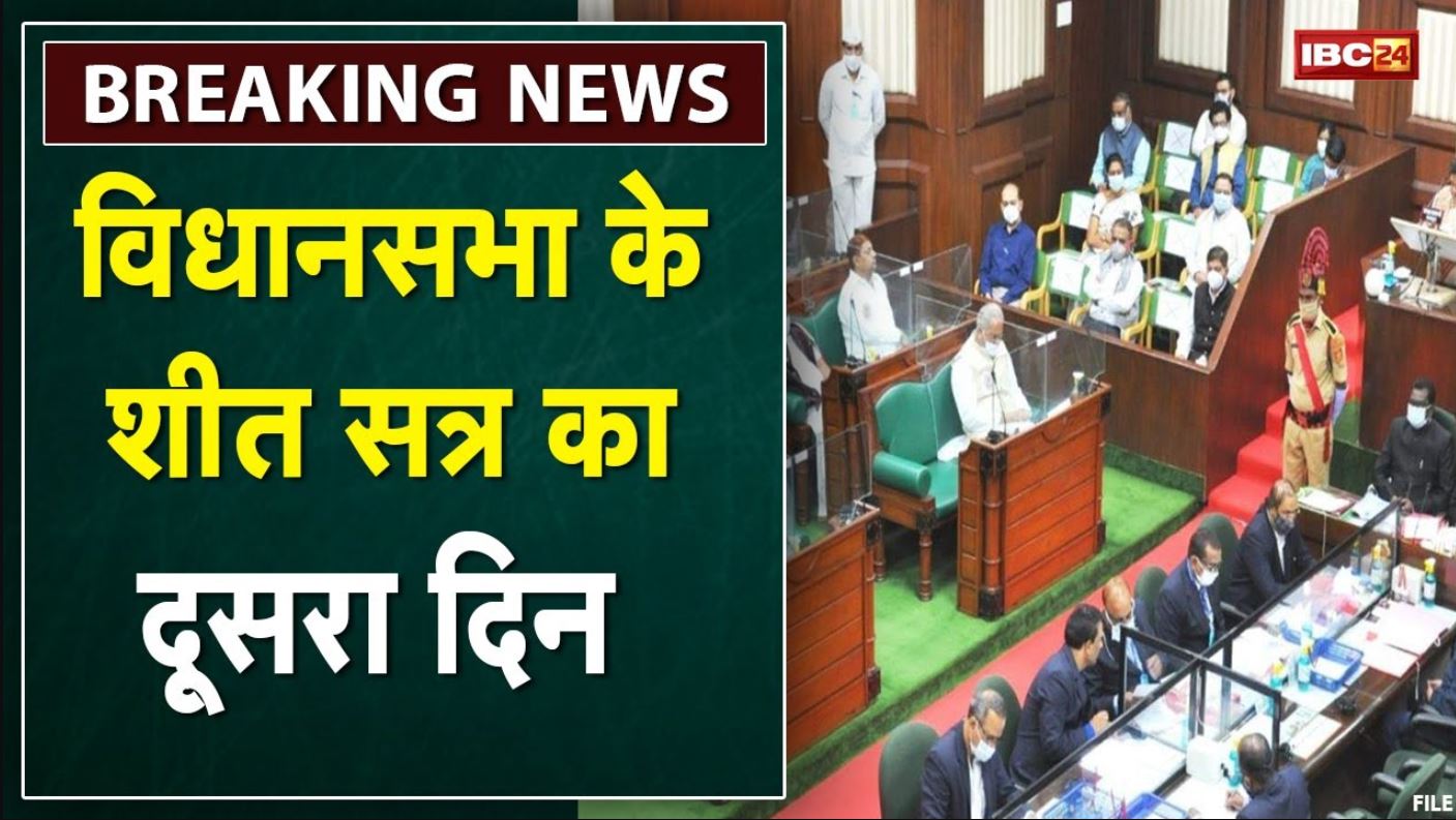 Chhattisgarh Assembly Winter Session Second Day 2021 : सदन में रहेगी इन मुद्दों की गूंज
