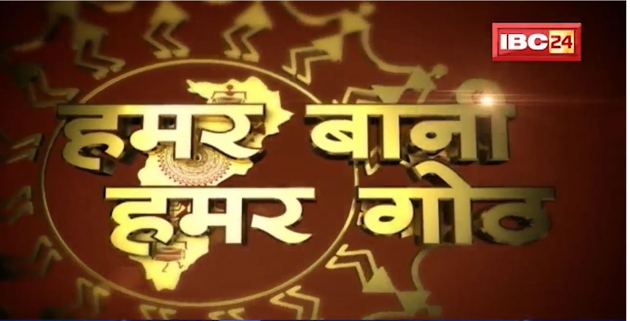 Chhattisgarhi News : दिनभर की खास खबरें छत्तीसगढ़ी में | हमर बानी हमर गोठ | 29 December 2021